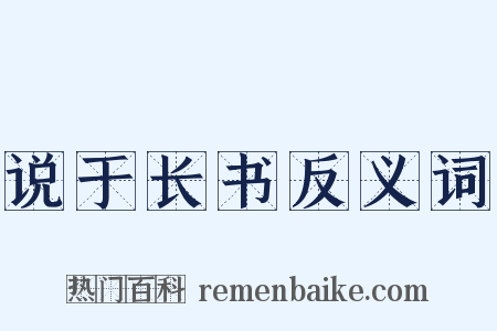 说于长书反义词是什么意思的图片